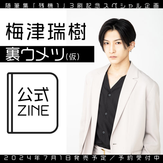 [Special project to celebrate the 3rd printing of "One Lives Left"] Umezu Mizuki's official zine "Ura Umetsu (tentative title)" [Shipping starts around July 1st]