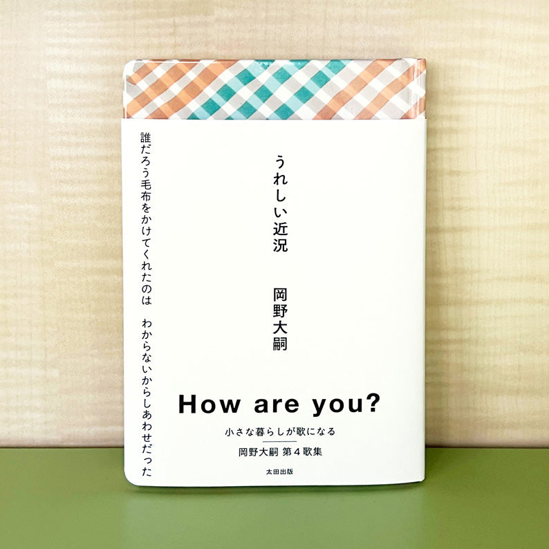 【残りわずか】『うれしい近況』岡野大嗣サイン本