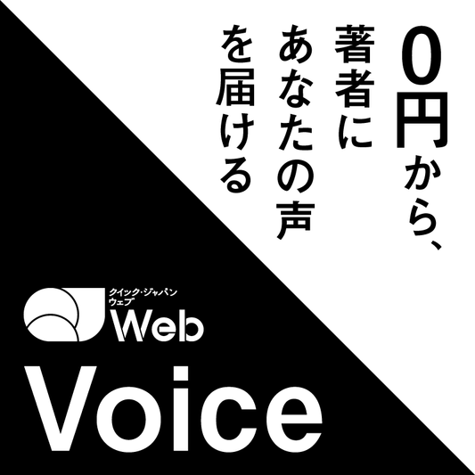 【QJWeb Voice】あなたからのメッセージが、次の表現を生む