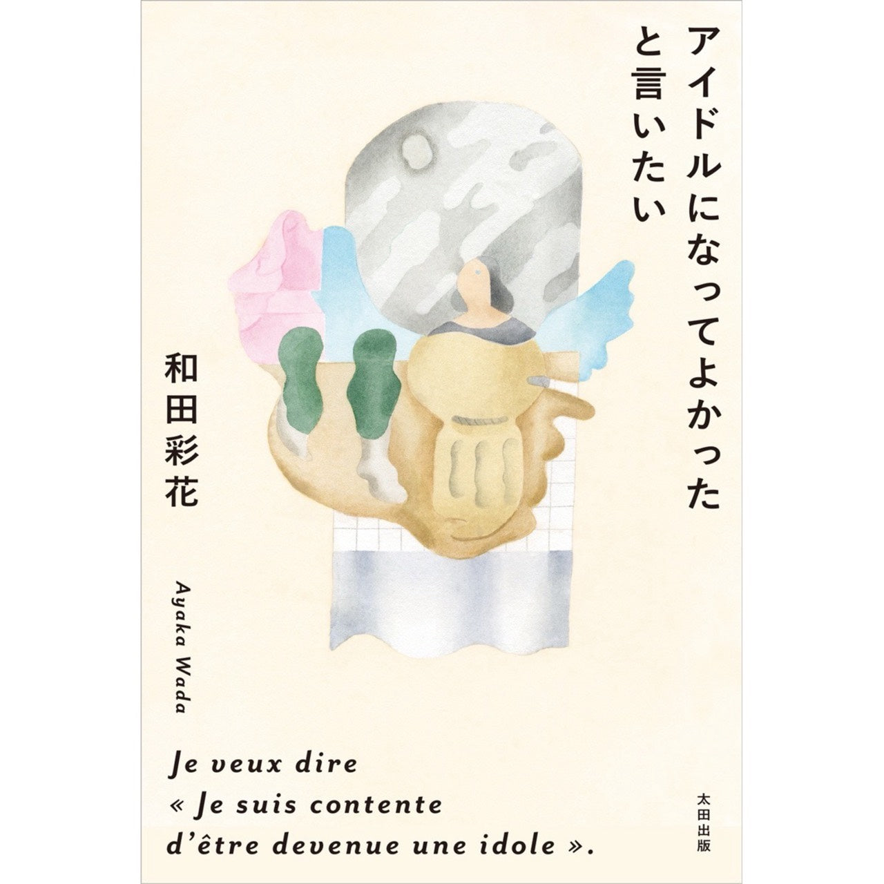 【QJストア限定】和田彩花『アイドルになってよかったと言いたい』【サイン入りポストカード＋ブックレット付き】