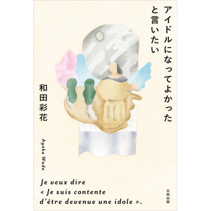 【QJストア限定】和田彩花『アイドルになってよかったと言いたい』【サイン入りポストカード＋ブックレット付き】