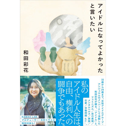 【QJストア限定】和田彩花『アイドルになってよかったと言いたい』【サイン入りポストカード＋ブックレット付き】