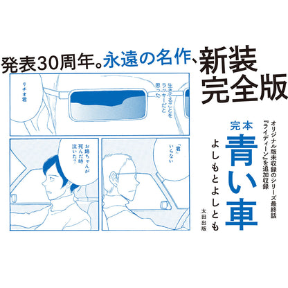 【Tシャツ】『完本 青い車』（よしもとよしとも）発売記念Tシャツ