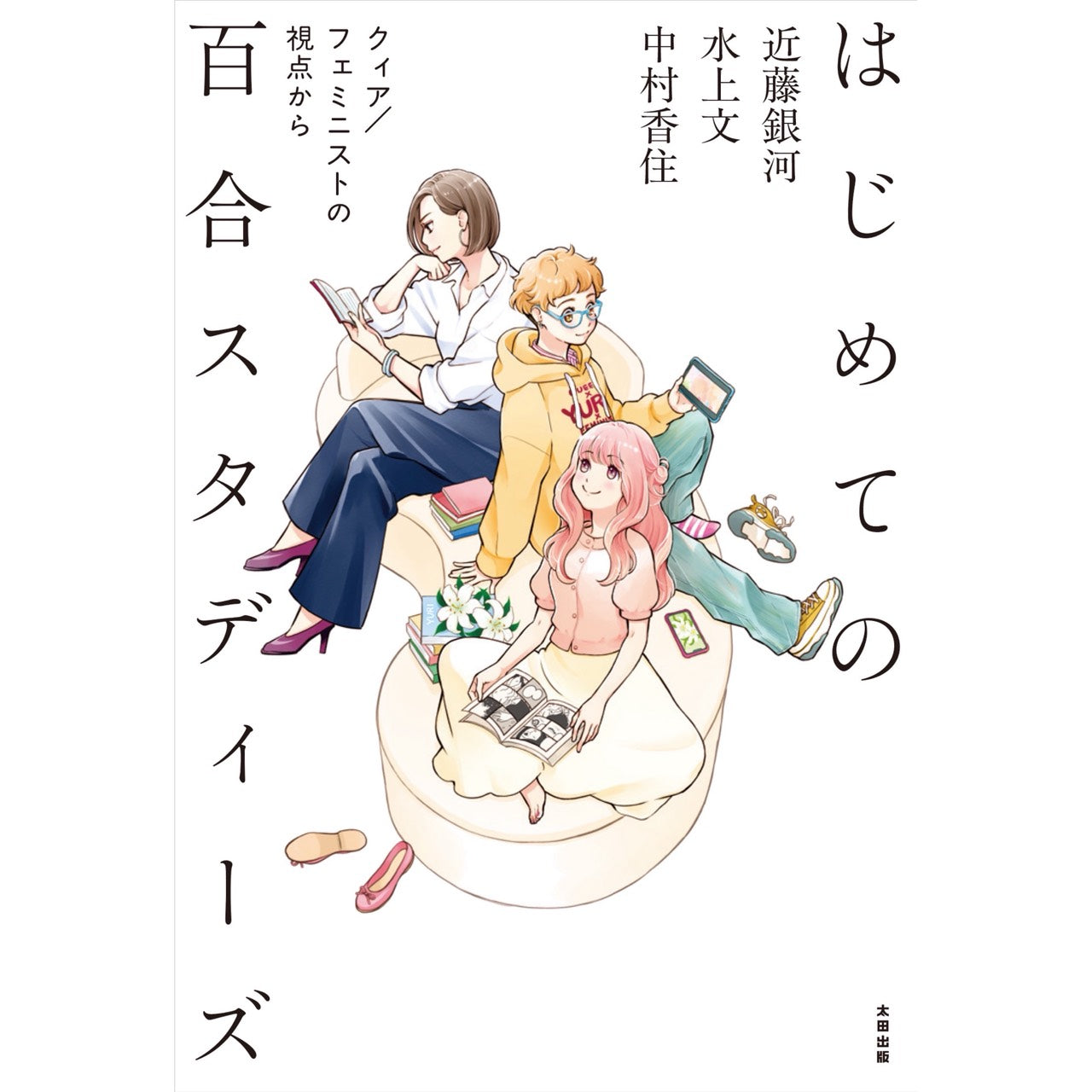 【QJストア限定】アクリルスタンド付き『はじめての百合スタディーズ──クィア／フェミニストの視点から』