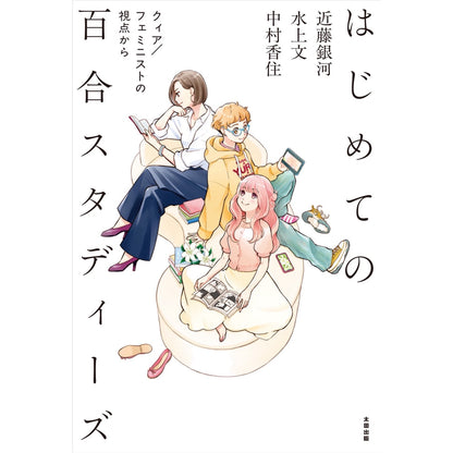 【QJストア限定】アクリルスタンド付き『はじめての百合スタディーズ──クィア／フェミニストの視点から』