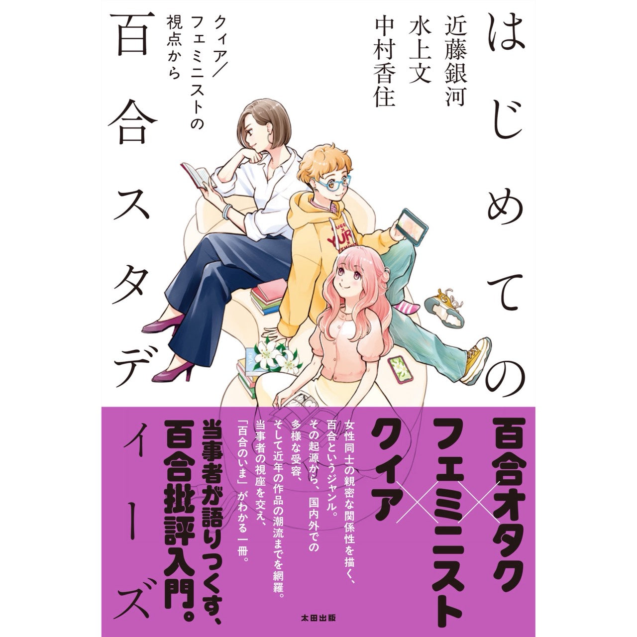 アクリルスタンド付き『はじめての百合スタディーズ』書籍セット – QJ