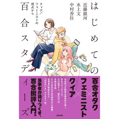【QJストア限定】アクリルスタンド付き『はじめての百合スタディーズ──クィア／フェミニストの視点から』