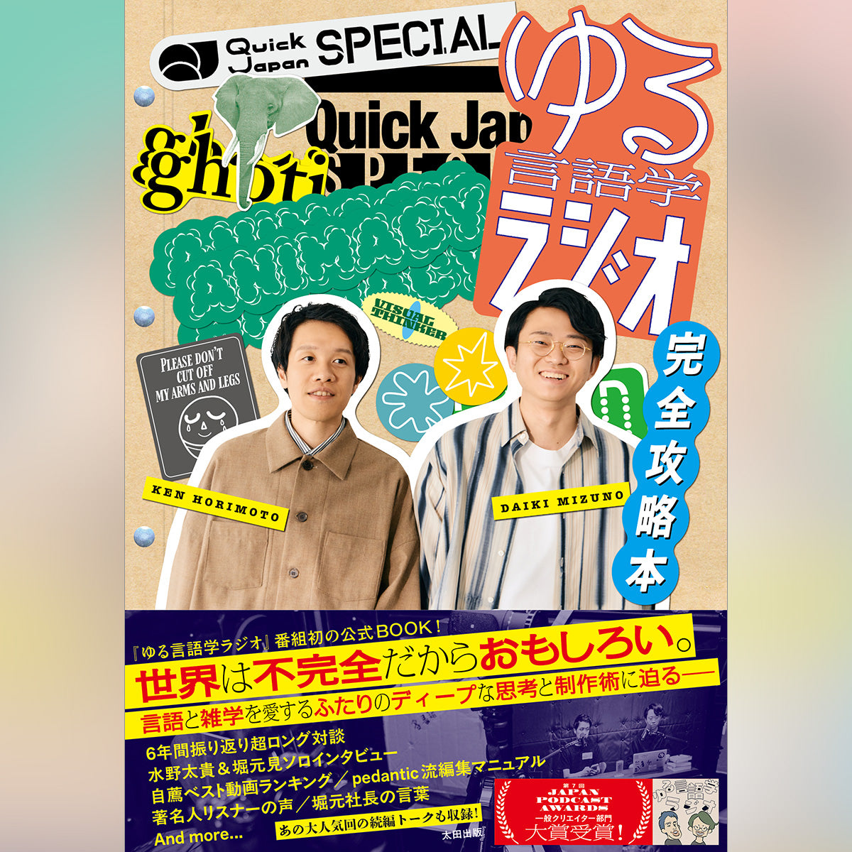 【アクリルフォトスタンド】ゆる言語学ラジオ 完全攻略本（Quick Japan SPECIAL）