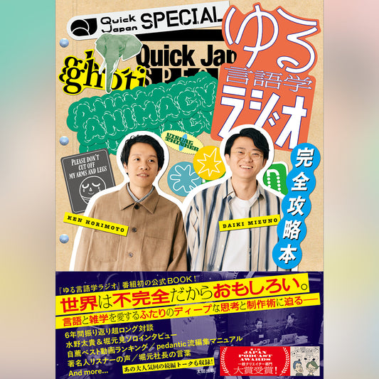 【アクリルフォトスタンド】ゆる言語学ラジオ 完全攻略本（Quick Japan SPECIAL）