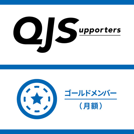 QJサポーターズ　ゴールドメンバー（初月無料、月額1,100円）