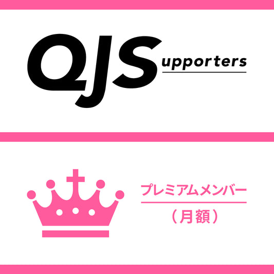 QJ Supporters Premium Member (first month free, monthly fee 2,200 yen)