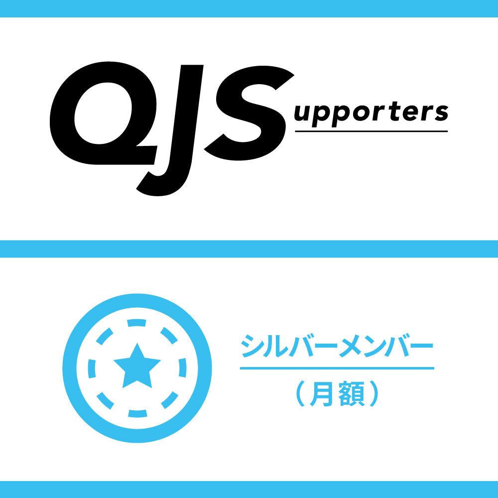 QJサポーターズ　シルバーメンバー（初月無料、月額550円）