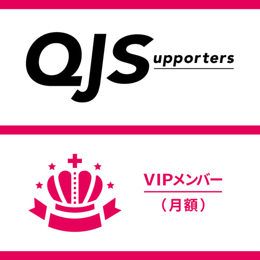 QJ Supporters VIP member (first month free, monthly fee 3,300 yen)