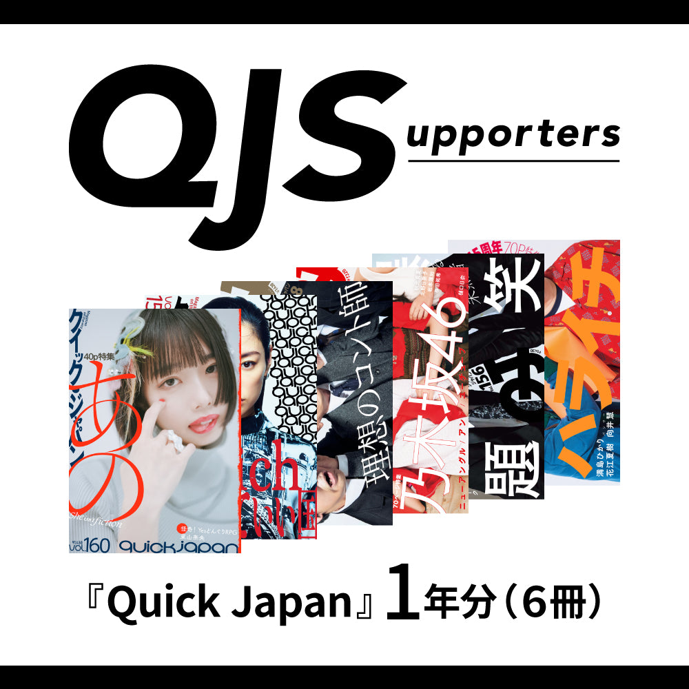 QJ 서포터즈 「Quick Japan」연간 구독 플랜